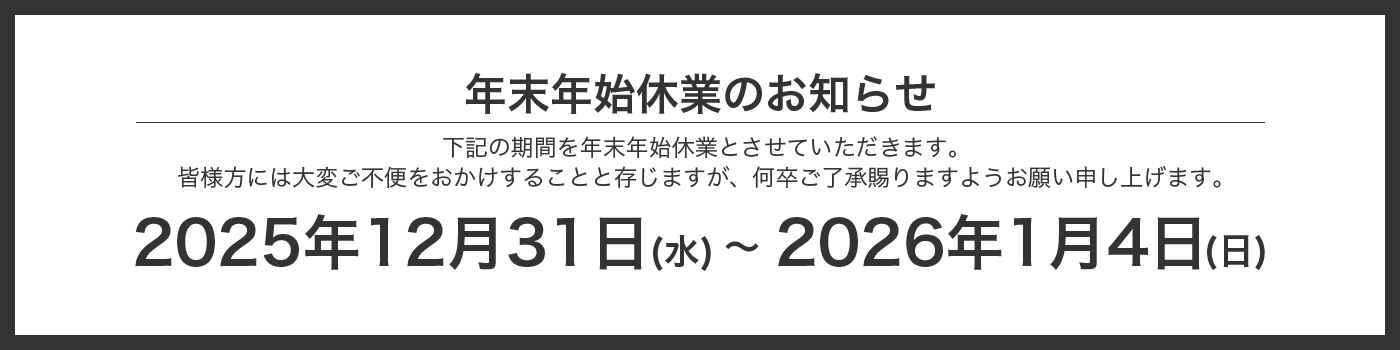 年末年始休業のお知らせ